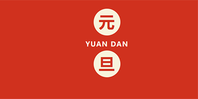 恩創精密放假通知|迎新春，賀元旦