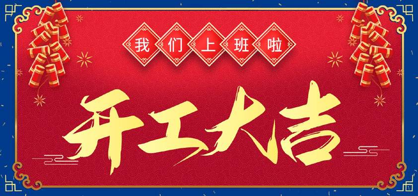 恩創科技開工大吉 | 抖擻精神，再啟新程！